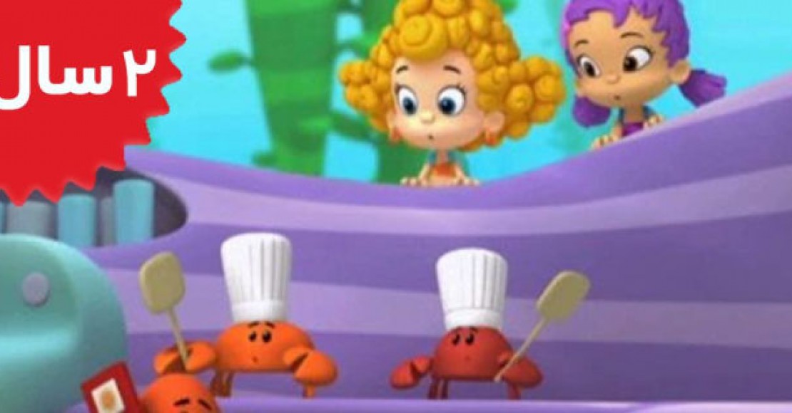 Bubble Guppies.Grumpfish Special